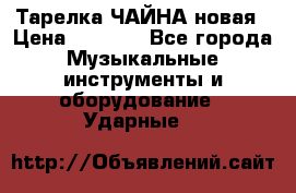 Тарелка ЧАЙНА новая › Цена ­ 4 000 - Все города Музыкальные инструменты и оборудование » Ударные   